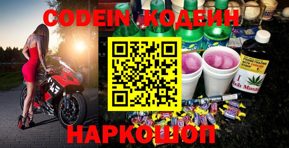 Балашов  Codein Purple Drank  Кодеиновый сироп Lean напиток Lean (лин)  Вход с VPN 